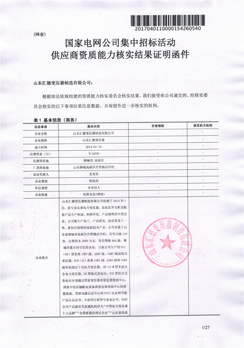 韶关国家电网一纸证明-汇德